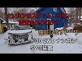 🌕【検証】ナンカンのスタットレスは雪道を走れるのか？検証します。那須山間部 アルファード 30【あけましておめでとうございます】