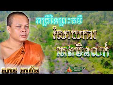 រំសាយការគេងមិនលក់  |រាត្រីនៃព្រះធម៌  |ដោយ ព្រះវិជ្ជាកោវិទ សាន ភារ៉េត | SAN PHEARET [ CHAN HENG ]