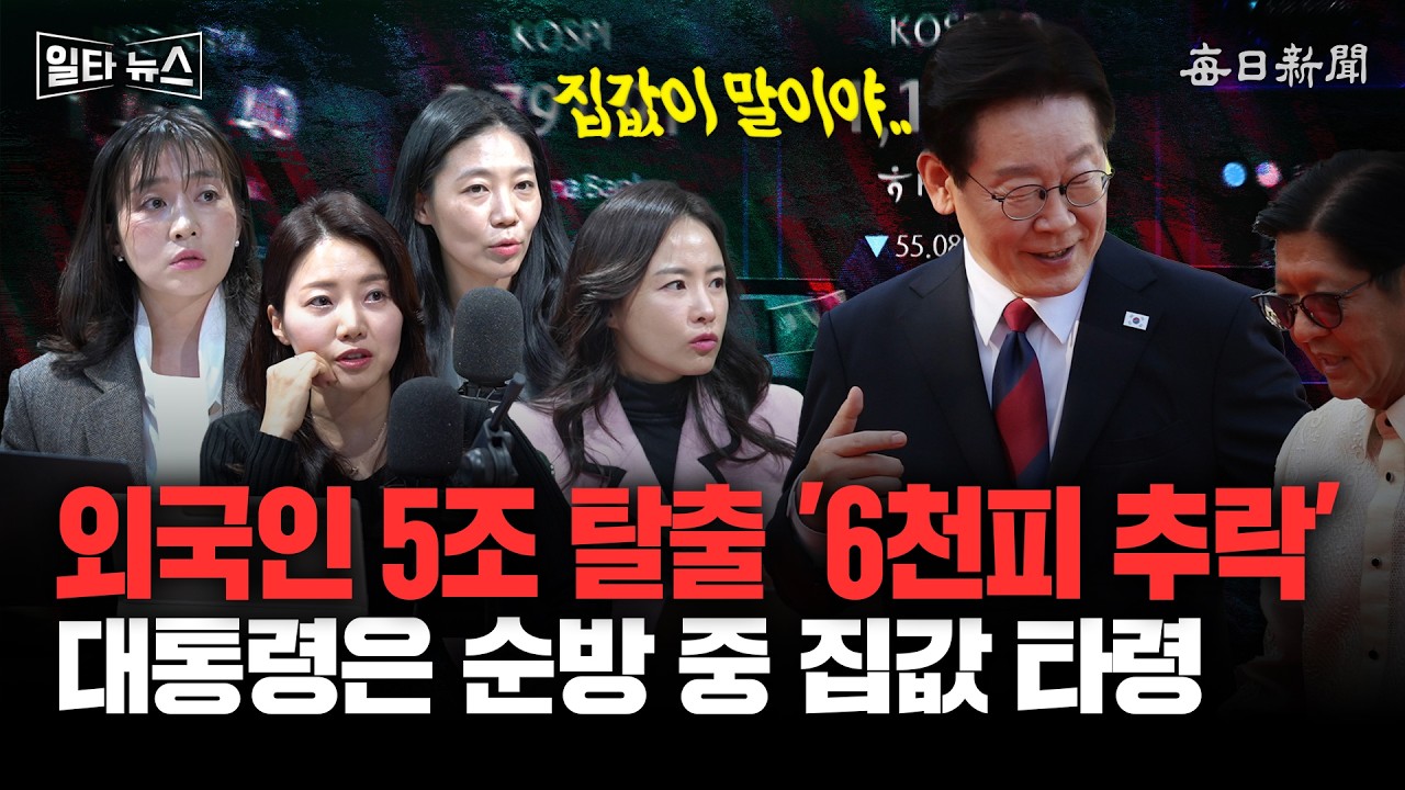 외국인 5조 탈출 '6천피 추락' 대통령은 순방 중 집값 타령 [일타뉴스]