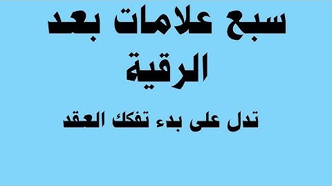 سبع علامات إيجابية تحدث بعد الرقية الشرعية