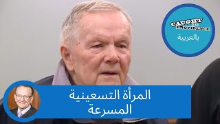 المرأة التسعينية المسرعة