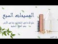 بدون اعلان المسبحات السبع من القرآن الكريم الإسراء الحديد الصف الحشر الجمعة التغابن الأعلى مع المطر بدون اعلان المسبحات السبع من القرآن الكريم الإسراء الحديد الصف الحشر الجمعة التغابن الأعلى مع المطر