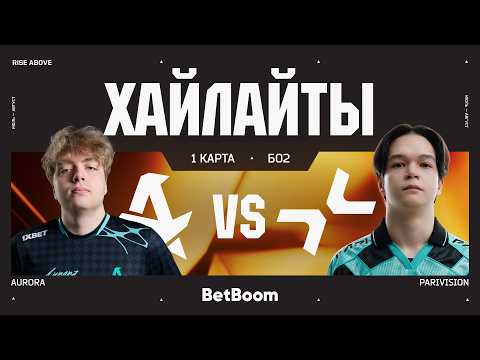 Aurora vs PARIVISION | БО2 | 1 КАРТА | ХАЙЛАЙТЫ - EWC 26