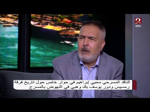 الناقد المسرحي محيي إبراهيم في حوار خاص حول تاريخ فرقة رمسيس ودور يوسف بك وهبي في النهوض بالمسرح