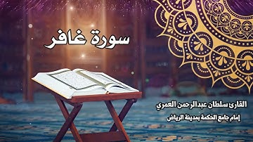 سورة غافر كاملة ll القارئ سلطان العمري Surah Ghafir Sultan Alamri