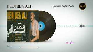 نحبه نحبه الغالي : كلمات و غناء الهادي بن علي