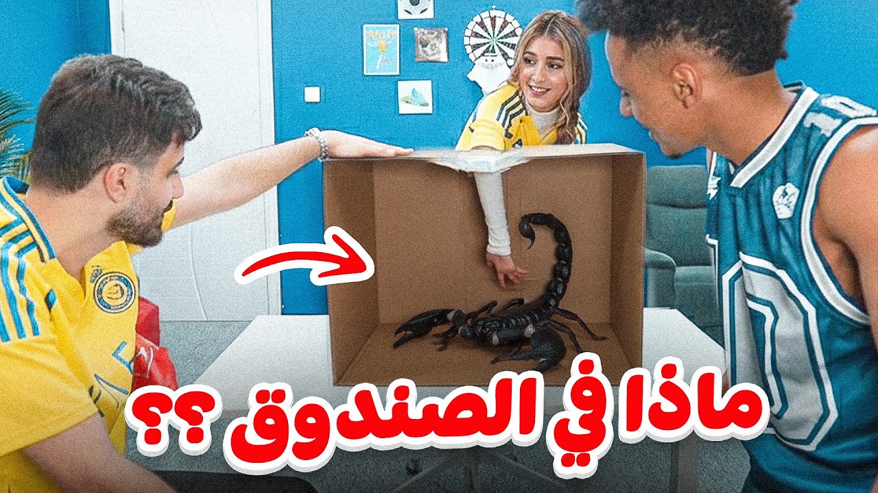 ماذا في الصندوق ؟ Bilal ft. (Ossy & Sherine )