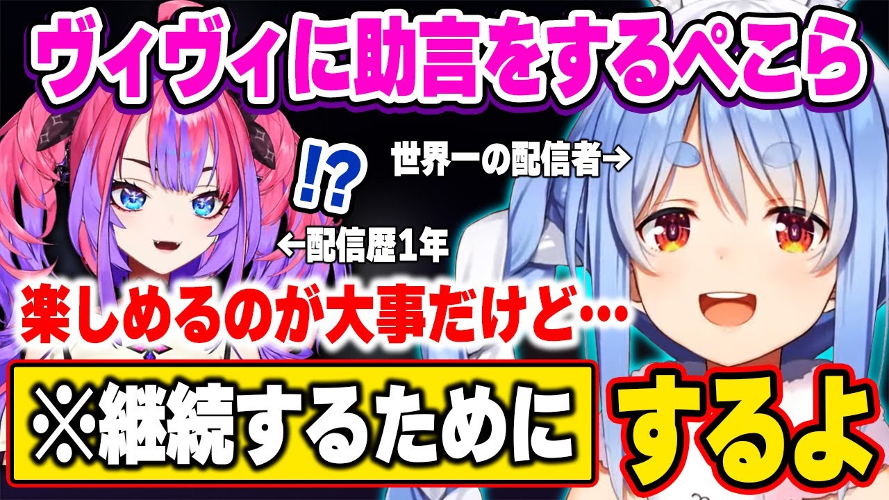 配信歴1年の悩める後輩ヴィヴィに、継続するための大事なコツを伝える優しい先輩ぺこーら【ホロライブ 切り抜き/兎田ぺこら/綺々羅々ヴィヴィ】