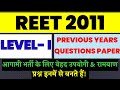 REET L-I 2011 Previous Paper| (2011 का प्रश्न पत्र) आगामी Reet के लिए रामबाण