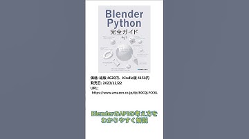 「Blender Python完全ガイド」が良さそう!! #Shorts