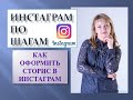 Инстаграм по шагам. Как оформить сторис