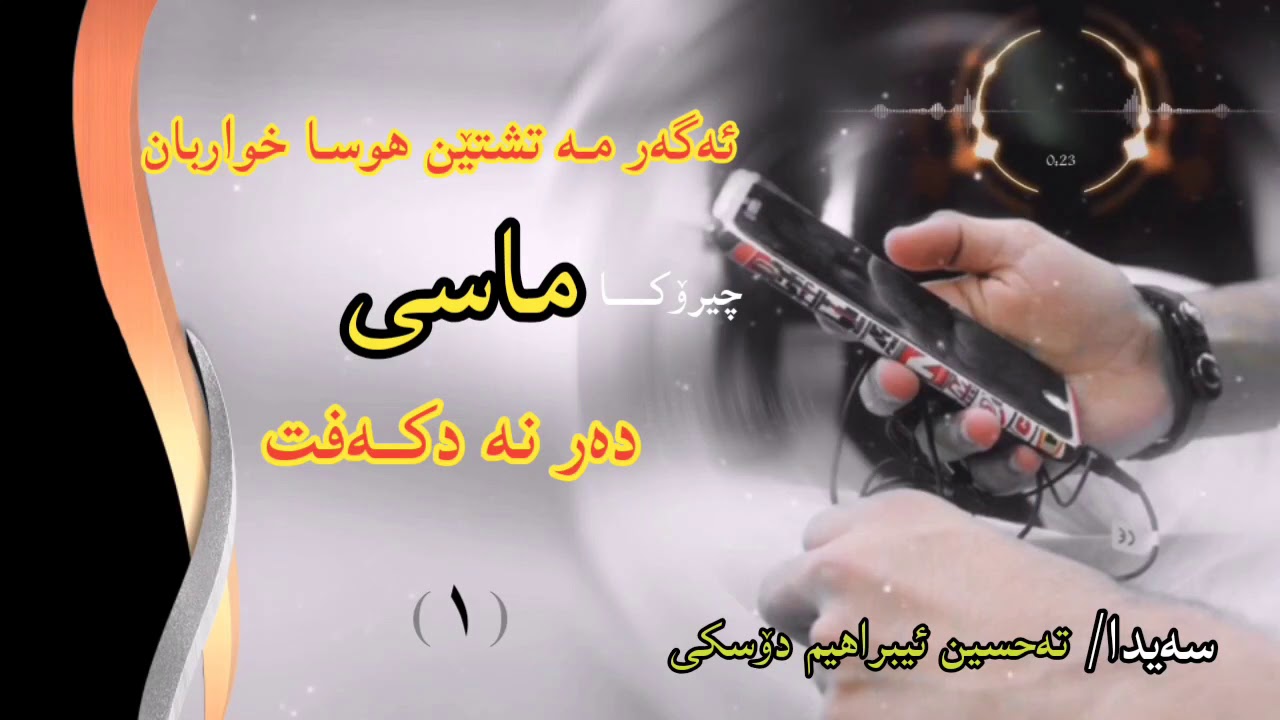 چیرۆکا ماسی / تەحسین ئیبراهیم دۆسکی Tehsin doski