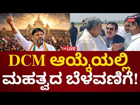 Breaking LIVE: Karnataka New CM DK Shivakumar | Cabinet Ministers | ಯಾರಿಗೆಲ್ಲಾ ಡಿಸಿಎಂ ಸ್ಥಾನ