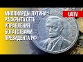 Управление богатством Путина. Детали. Марафон FreeДОМ