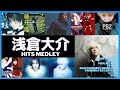 【T.M.Revolution】浅倉大介 Works人気曲ノンストップメドレー【access】