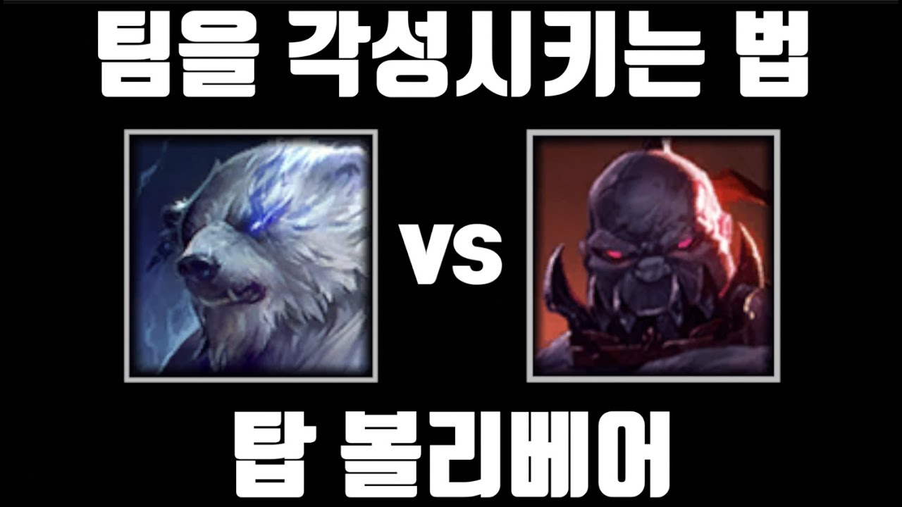 망해도 1인분 [탑 볼리베어 vs 탑 사이온]