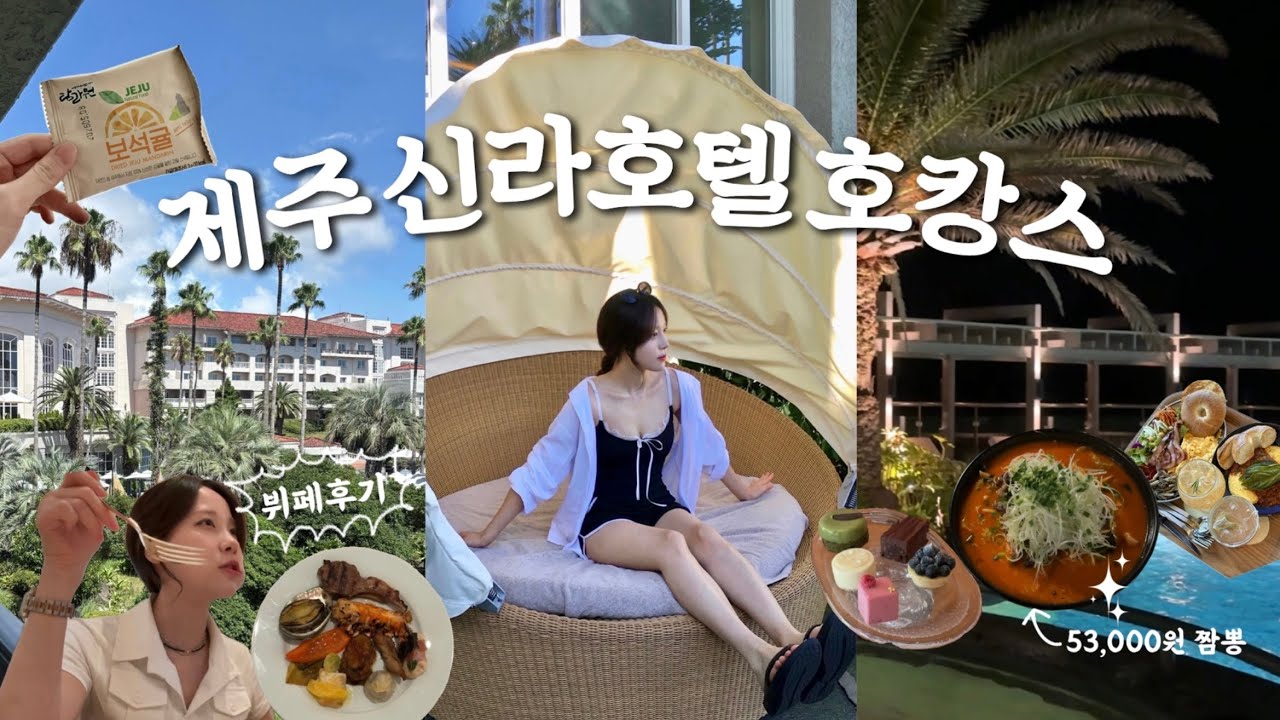 🌴 제주신라호텔 3박4일 브이로그✨ 더 파크뷰 디너 뷔페, 야외수영장, 밤 산책 여유로운 힐링여행🌱