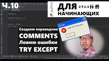 Ч.10/15 Python для начинающих:создать переводчик,комментарии, выловить ошибку (comments, try except)