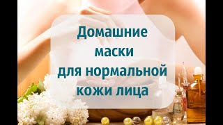 Маски для нормальной кожи лица из обычных продуктов / ДОМАШНИЕ МАСКИ ДЛЯ ЛИЦА