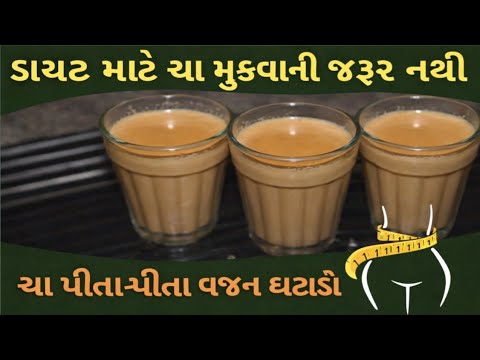 હવે વજન ઘટાડવા માટે ચા મુકવાની જરૂર નથી !! ચા પીતા-પીતા વજન ઘટાડવા આ વિડીઓ ખાસ જુવો masala cha