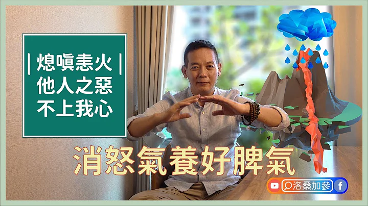 消怒氣養好脾氣｜澆熄嗔恚之火，從此再無敵手｜洛桑藏心閣｜洛桑加參 - 天天要聞