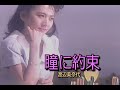 (カラオケ)瞳に約束 / 渡辺美奈代