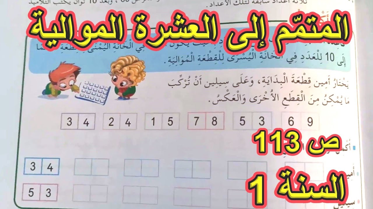 المتمم إلى العشرة الموالية الصفحة 113 السنة الأولى ابتدائي