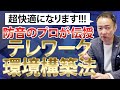 音響空間のプロが伝授するテレワーク環境を充実させる方法