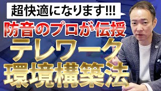 音響空間のプロが伝授するテレワーク環境を充実させる方法