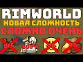 Самая НЕРЕАЛЬНАЯ Сложность в Rimworld!