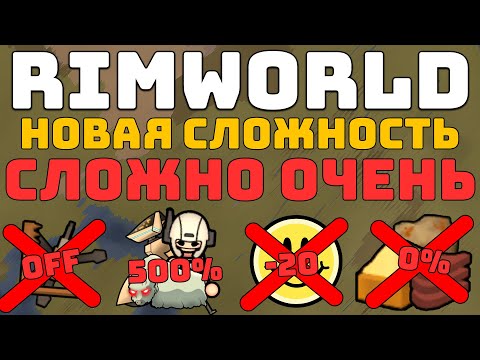 Самая НЕРЕАЛЬНАЯ Сложность в Rimworld!