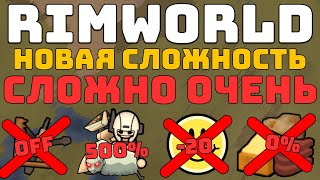 Самая НЕРЕАЛЬНАЯ Сложность в Rimworld!