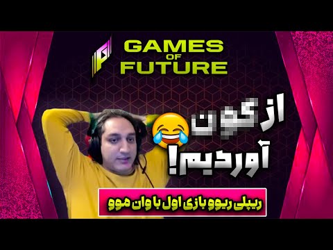 چطوری بازی باخته رو بردیم ریپلی گیم1 با وان موو       1