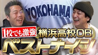 【東の横綱】1校だけでプロのチームが組める！上地雄輔が選ぶ横浜高校OBベストナイン【投手王国なのに中継ぎに意外な名前が】【上地雄輔SP 2/3】【巨人】