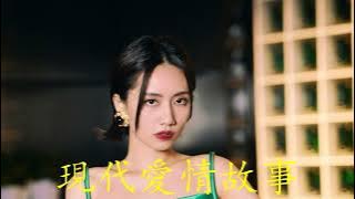 劉惜君&林曉峰 《現代愛情故事》 「別離沒有對錯，要走也解釋不多」