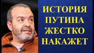 Виктор Шендерович - ИСТОРИЙ ПУТИНА ЖЕСТКО НАКАЖЕТ!
