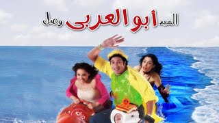 فيلم السيد أبو العربي وصل الليلة | ART Aflam1