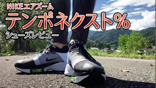 NIKEエアズームテンポネクスト％　シューズレビュー