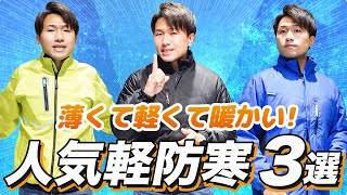 【軽防寒特集!!】気軽に羽織れる軽防寒ブルゾン3選 【2021～2022年版】