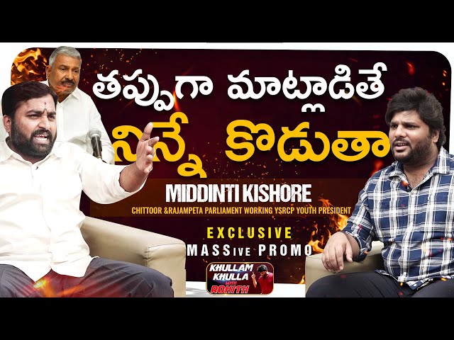 Middinti Kishore Exclusive Mass Promo | Khullam Khulla With Rohith | Bhala Media class=