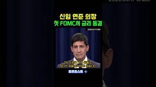 신임 연준 의장 첫 FOMC..."물가 안정 반드시 달성"