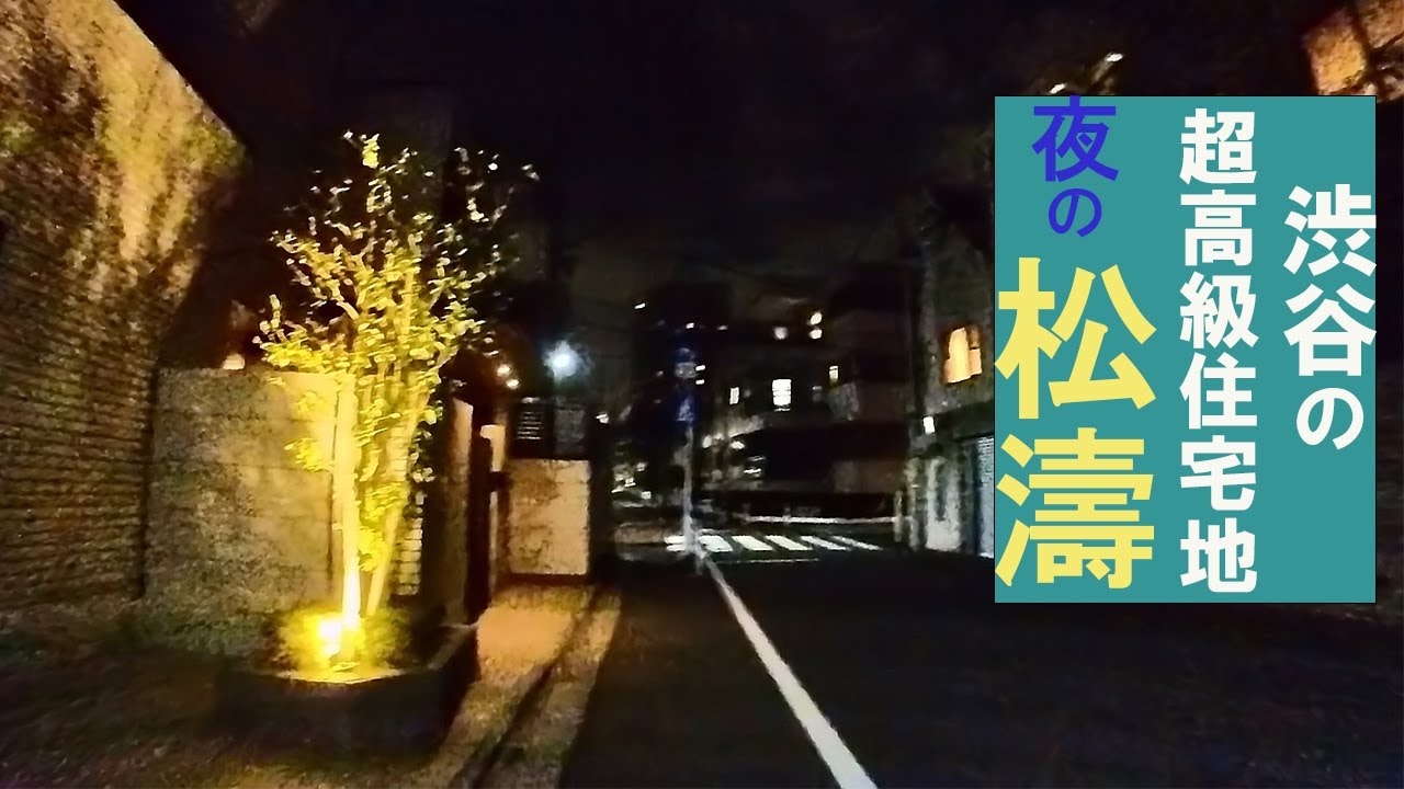 渋谷の超高級住宅地 夜の松濤 Ultra-luxury residential area in Shibuya Shoto at night ...