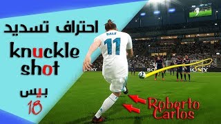 How to Master the Knuckle Shot