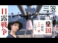 【日露戦争】外国人の目線で話す！軍艦三笠で「日本海海戦」をシミュレーション「何をしておる！！」と怒られました