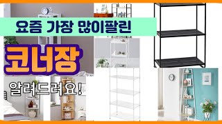 코너장 추천 판매순위 Top10 || 가격 평점 후기 …