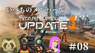 いつものメンバーでStarRupture　08