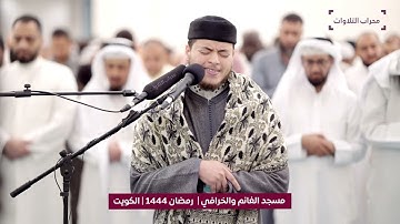 قيام ليلة 23 رمضان 1444 هـ | القارئ إلياس حجري | محراب التلاوات والعلم