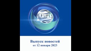 Итоговый выпуск СТВ от 12 января 2023