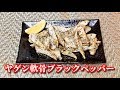 【簡単レシピ】【おつまみ】ヤゲン軟骨のブラックペッパー炒め　Stir-fried Soft chicken bone with Black pepper