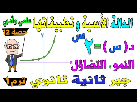 الدالة الاسية وتطبيقاتها جبر للصف الثاني الثانوي ترم اول علمي ادبي حصة 12